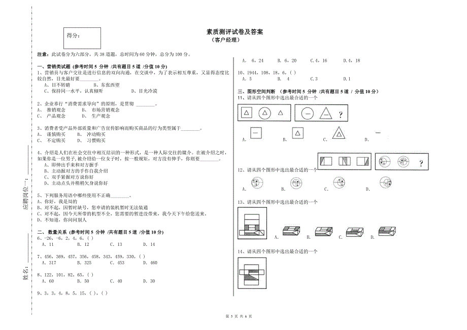 招聘面试客户经理素质测评试卷及答案（天选打工人）.docx_第1页