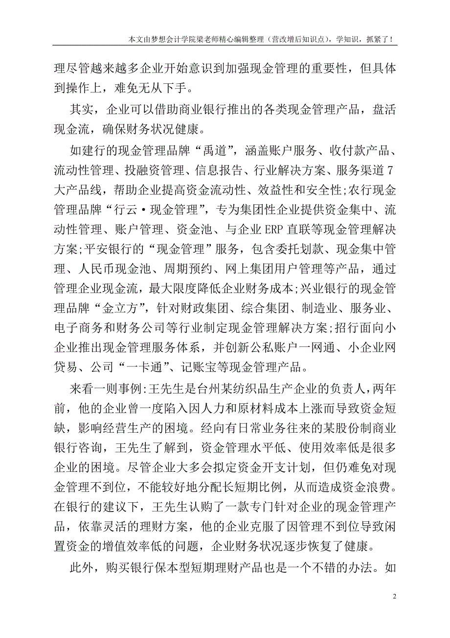 现金管理为企业“造血”.doc_第2页