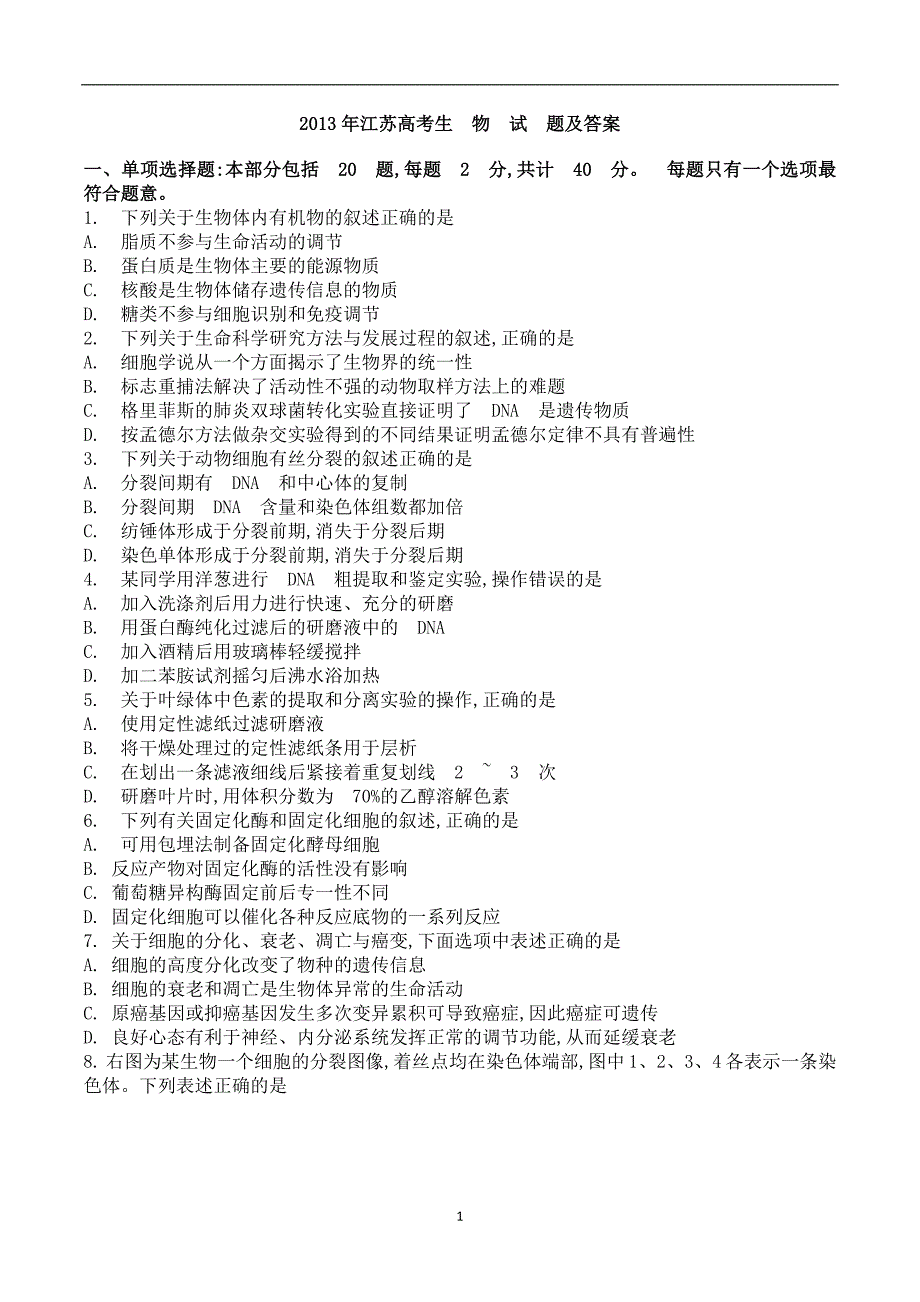 2013江苏高考生物试题[1].doc_第1页