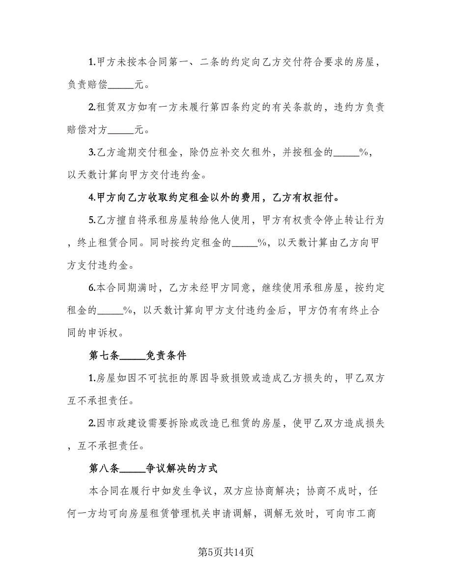 2023个人租房协议书常用版（五篇）.doc_第5页