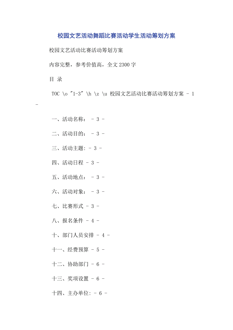 2023年校园文艺活动舞蹈比赛活动学生活动策划方案.docx_第1页