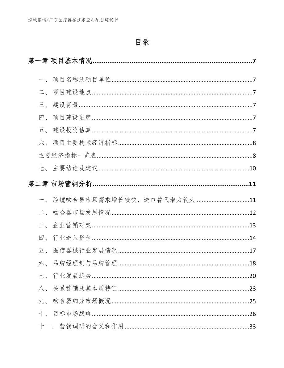 广东医疗器械技术应用项目建议书（参考模板）_第2页