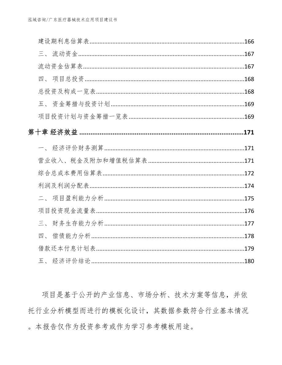 广东医疗器械技术应用项目建议书（参考模板）_第5页