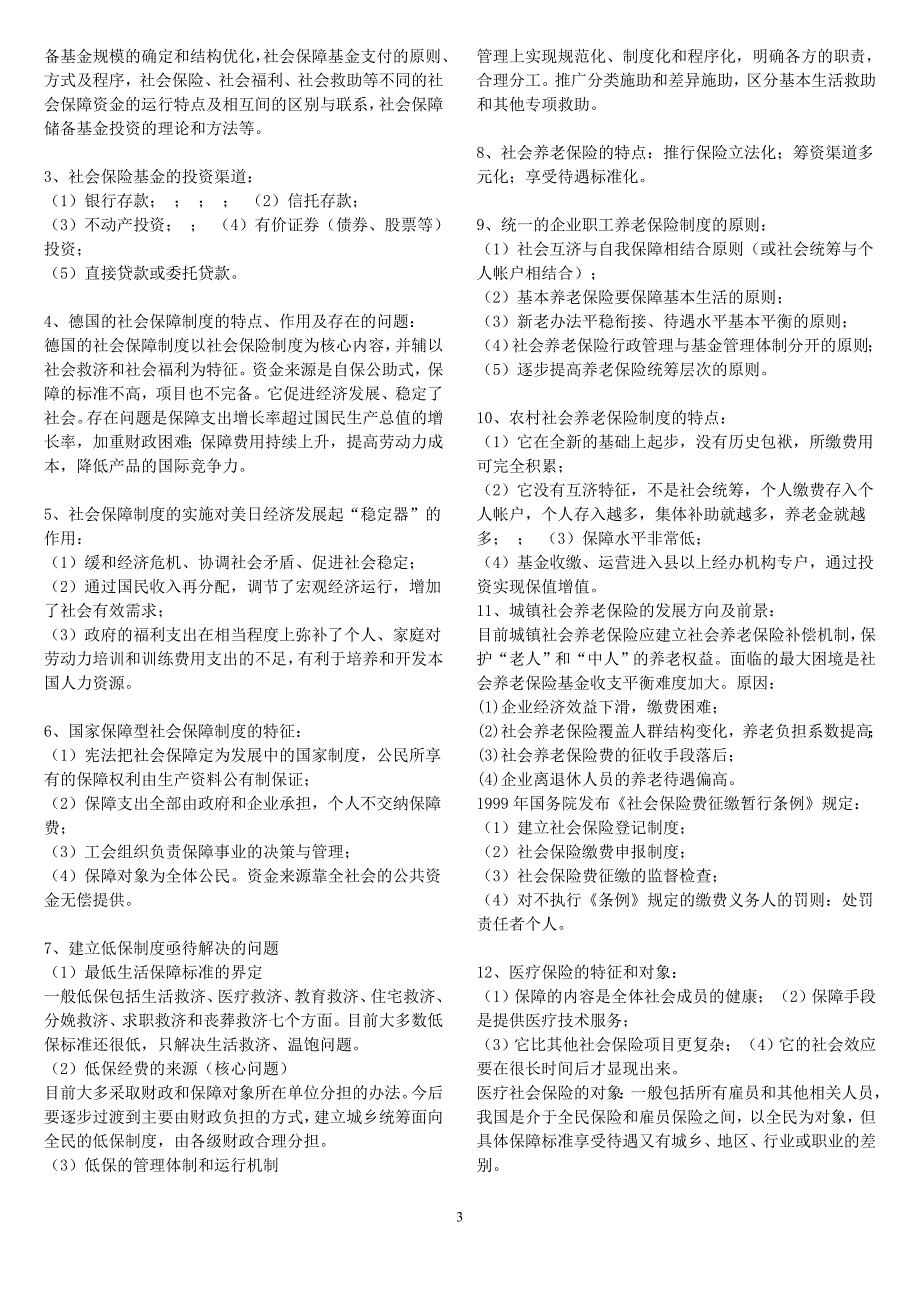 最新电大《社会保障学》考试小抄(完整版电大小抄)社会保障学电大考试小抄_第3页