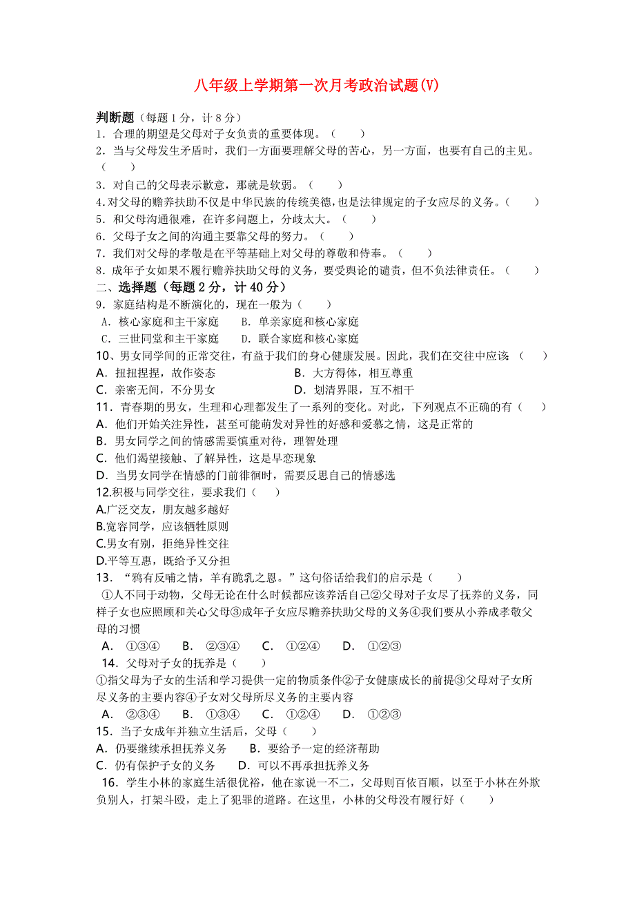 八年级上学期第一次月考政治试题(V)_第1页