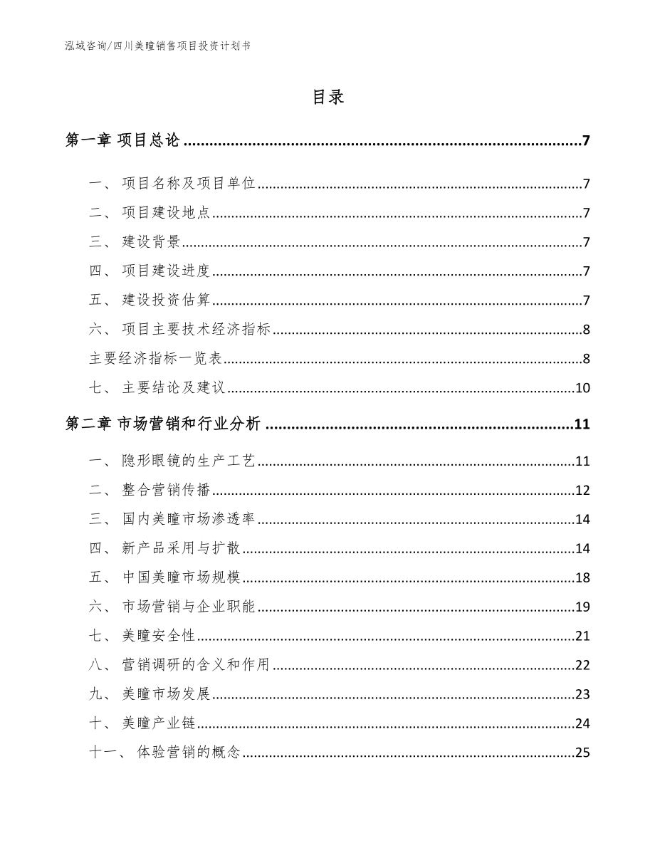 四川美瞳销售项目投资计划书【模板】_第1页