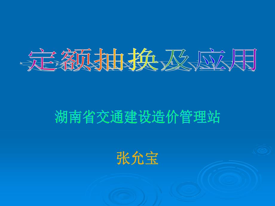 定额抽换及机械选型_第1页