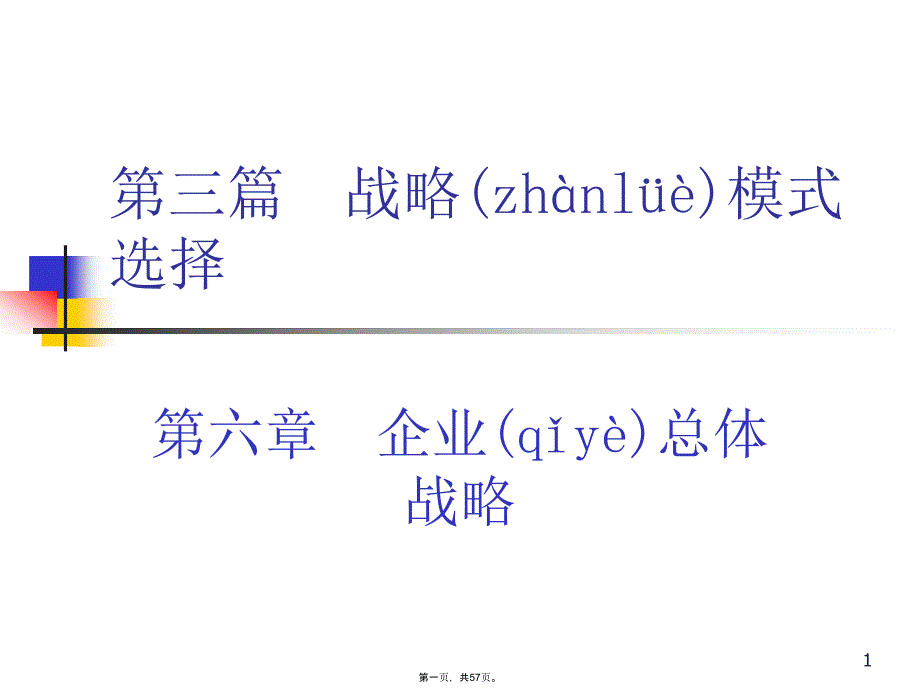 企业战略第六章企业总体战略上课讲义_第1页