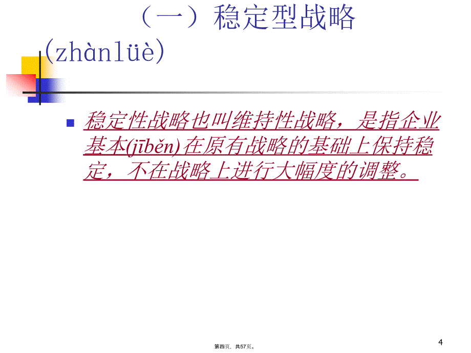 企业战略第六章企业总体战略上课讲义_第4页