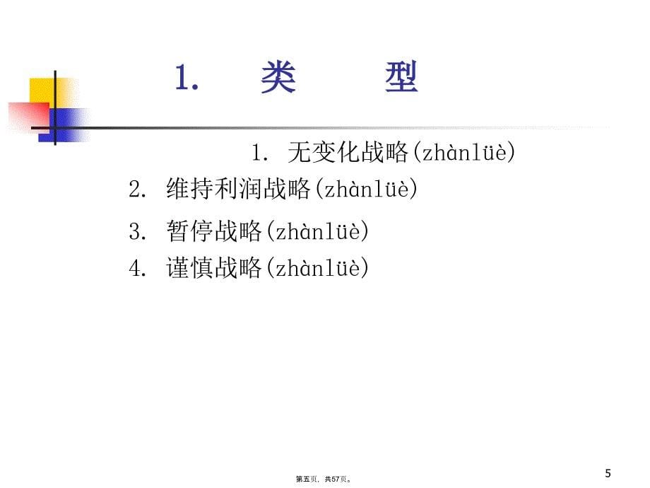 企业战略第六章企业总体战略上课讲义_第5页