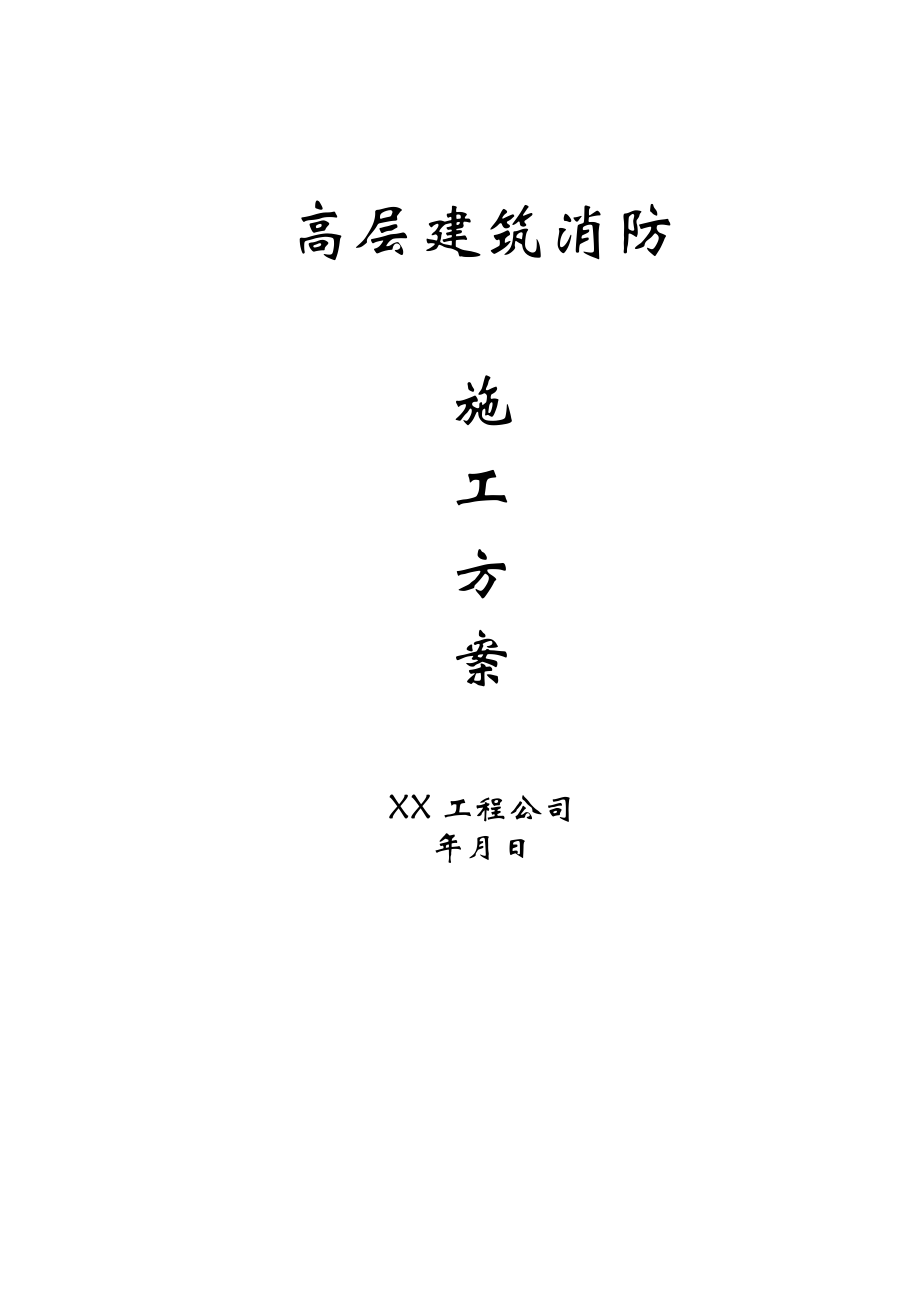 新《常用施工方案》高层建筑消防施工方案_第1页