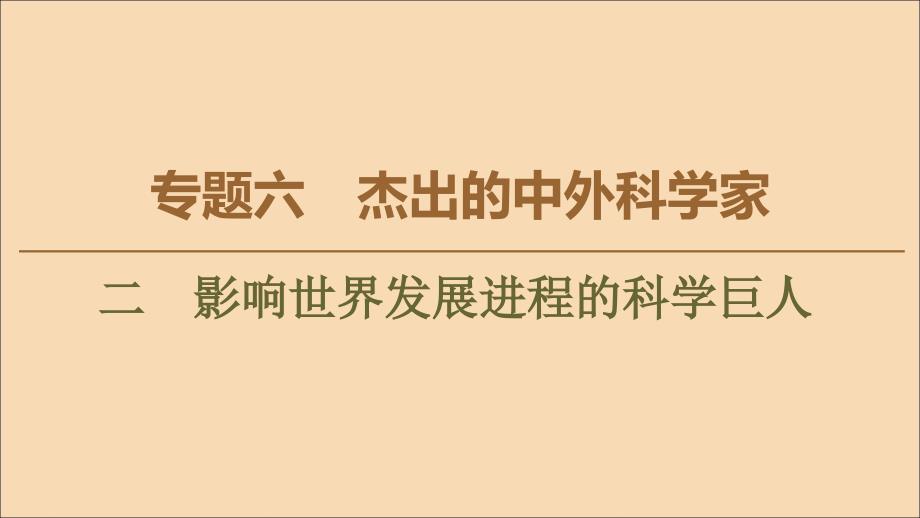 2022-2023学年高中历史专题6杰出的中外科学家2影响世界发展进程的科学巨人课件人民版选修_第1页