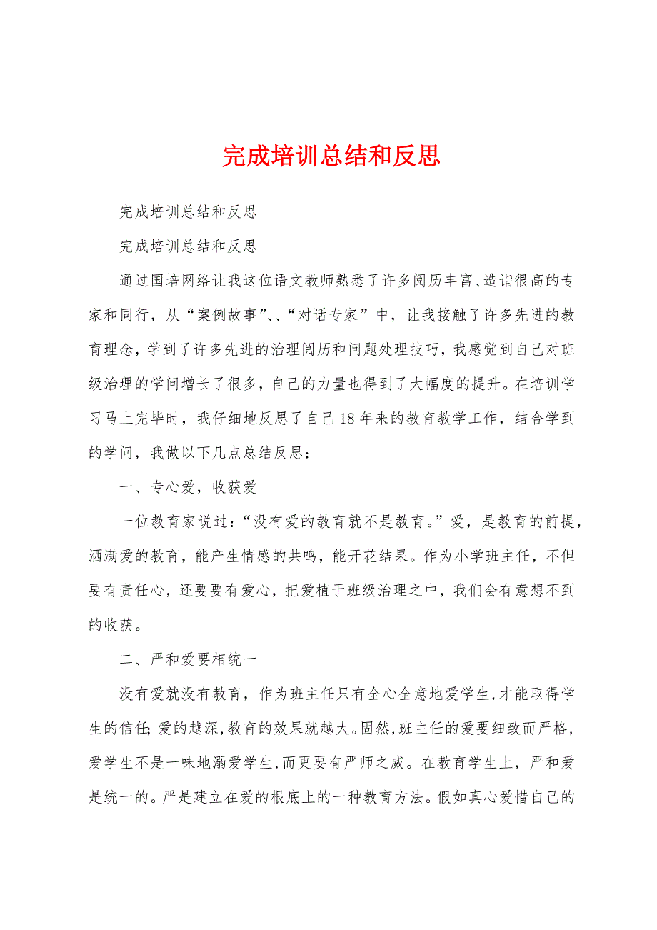 完成培训总结和反思.docx_第1页