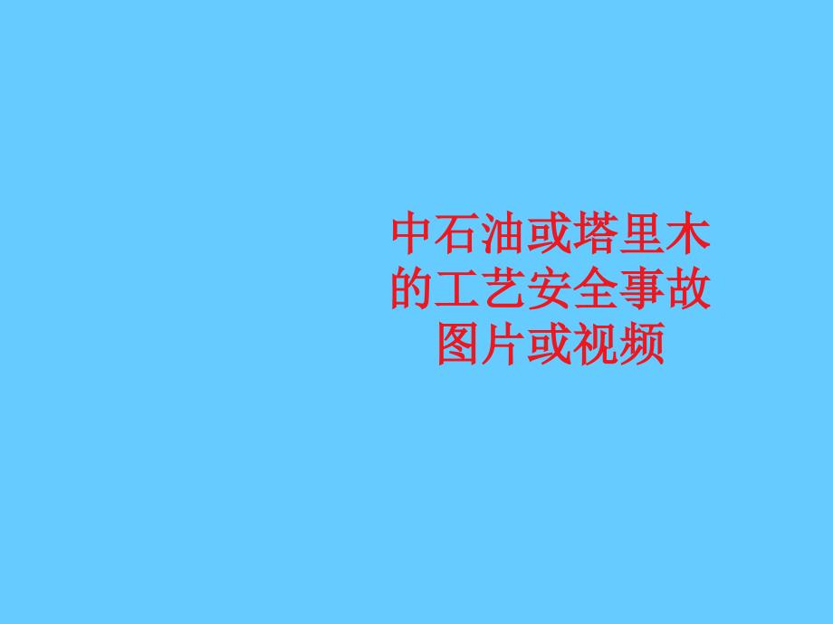 安全培训课件－工艺安全分析_第3页