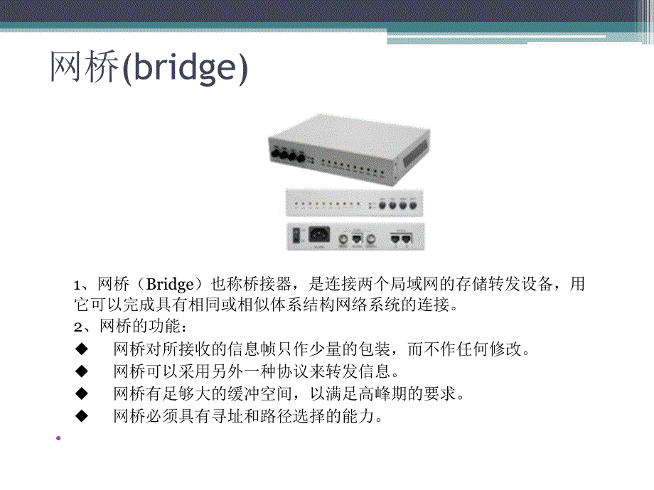 21.网桥网关集线器交换机的结构和相互的关系_第3页