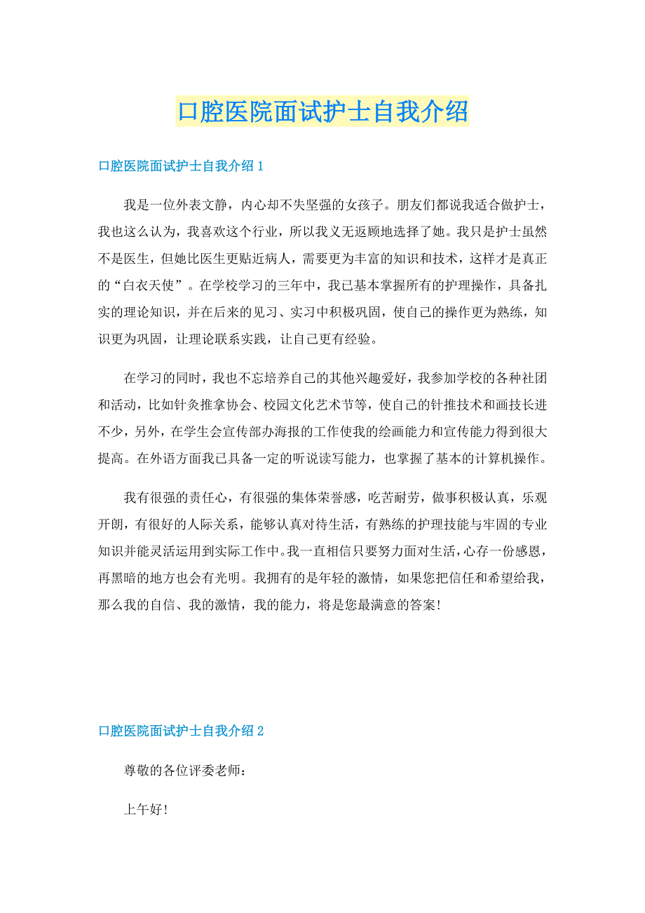 口腔医院面试护士自我介绍_第1页