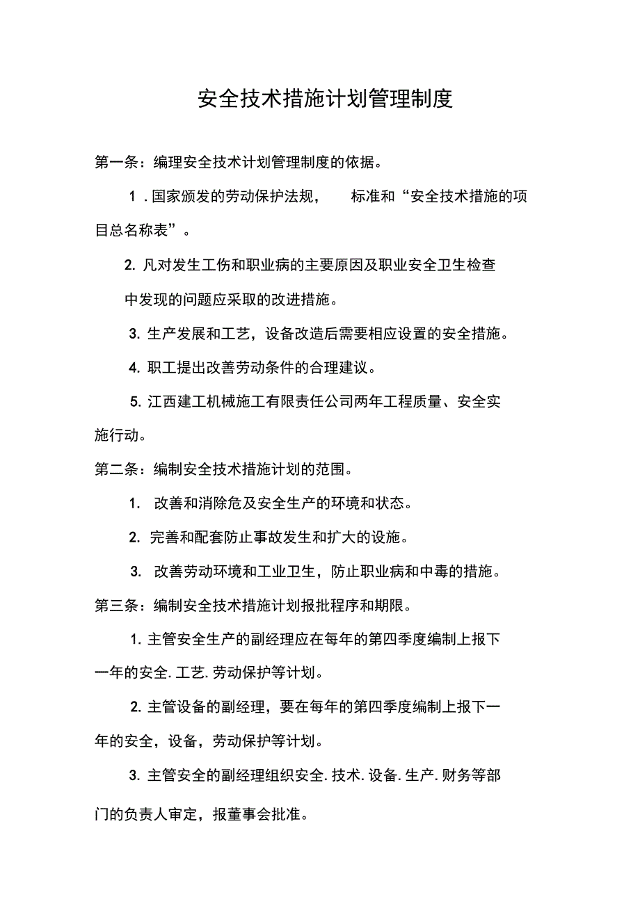 安全技术措施计划管理制度_第1页