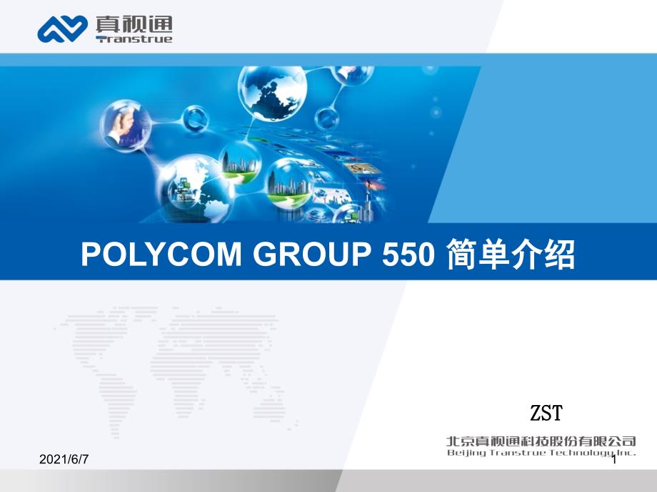 POLYCOMGROUP550简单介绍_第1页