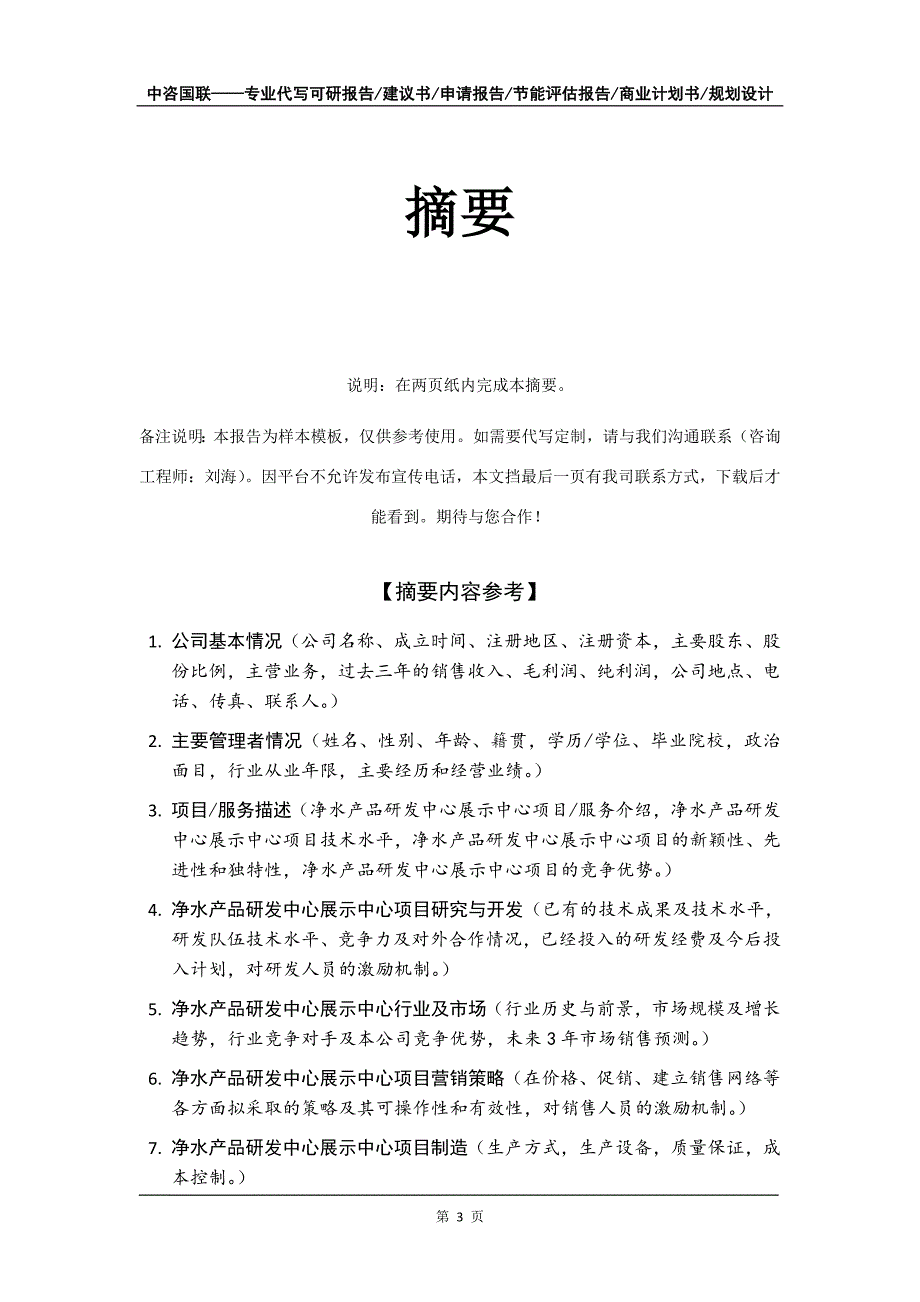 净水产品研发中心展示中心项目商业计划书写作模板-招商融资代写_第4页