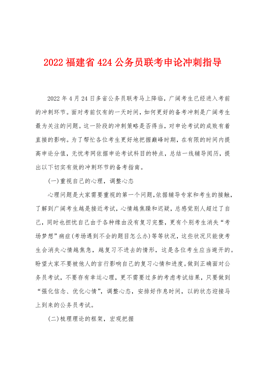 2022年福建省424公务员联考申论冲刺指导.docx_第1页