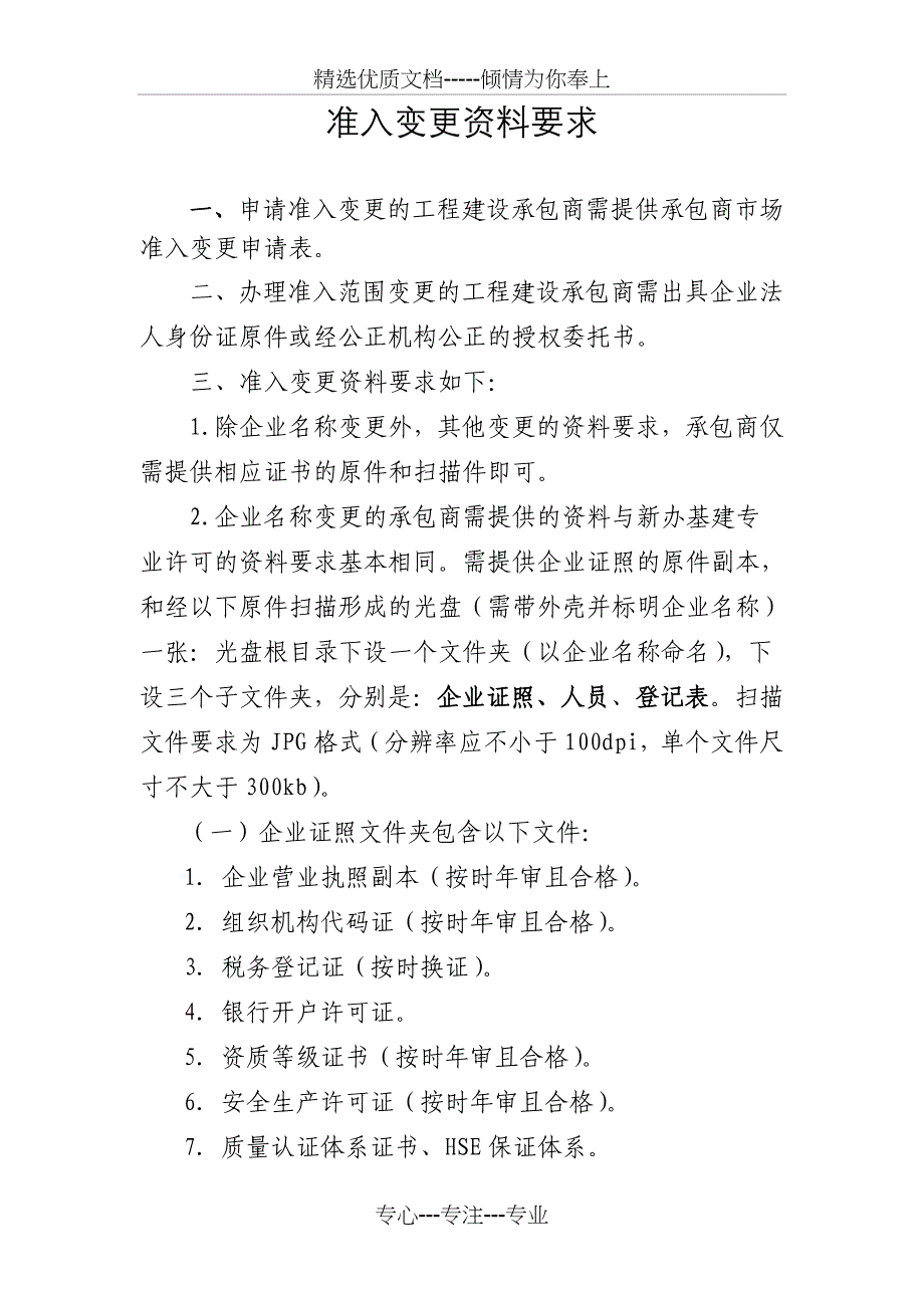 工程建设承包商准入变更申请表及相关资料---塔里木油田_第2页