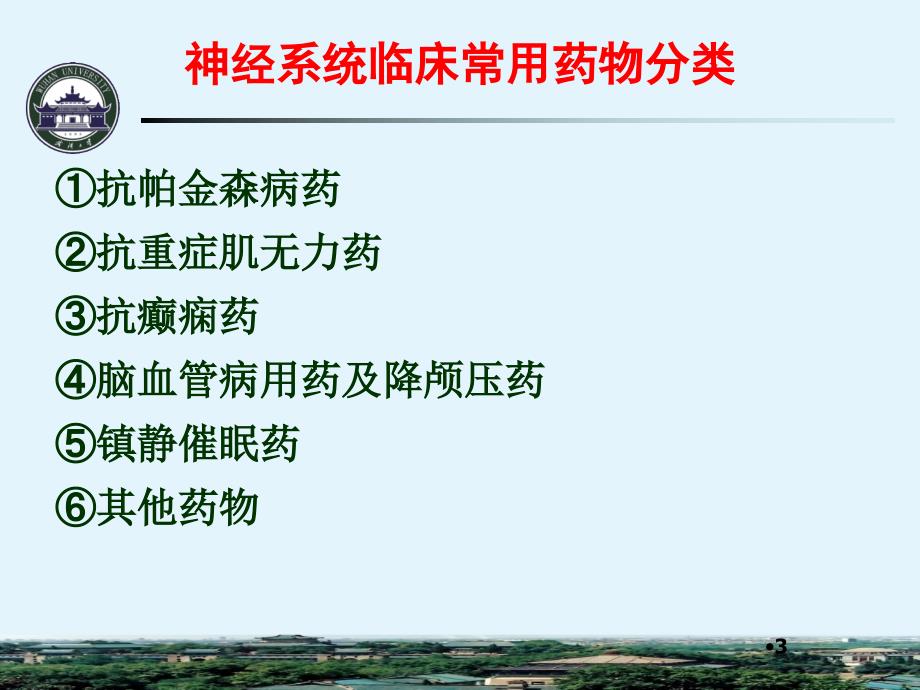 刘忠纯常见神经系统和精神障碍疾病的药物治疗刘忠纯_第3页