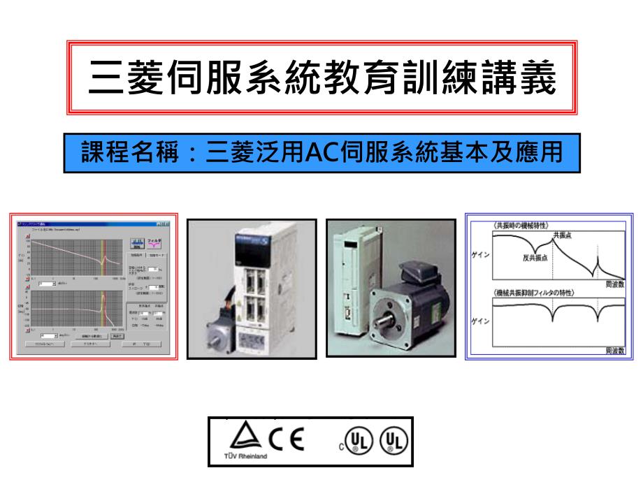 三菱泛用AC伺服系统基本及应用_第1页