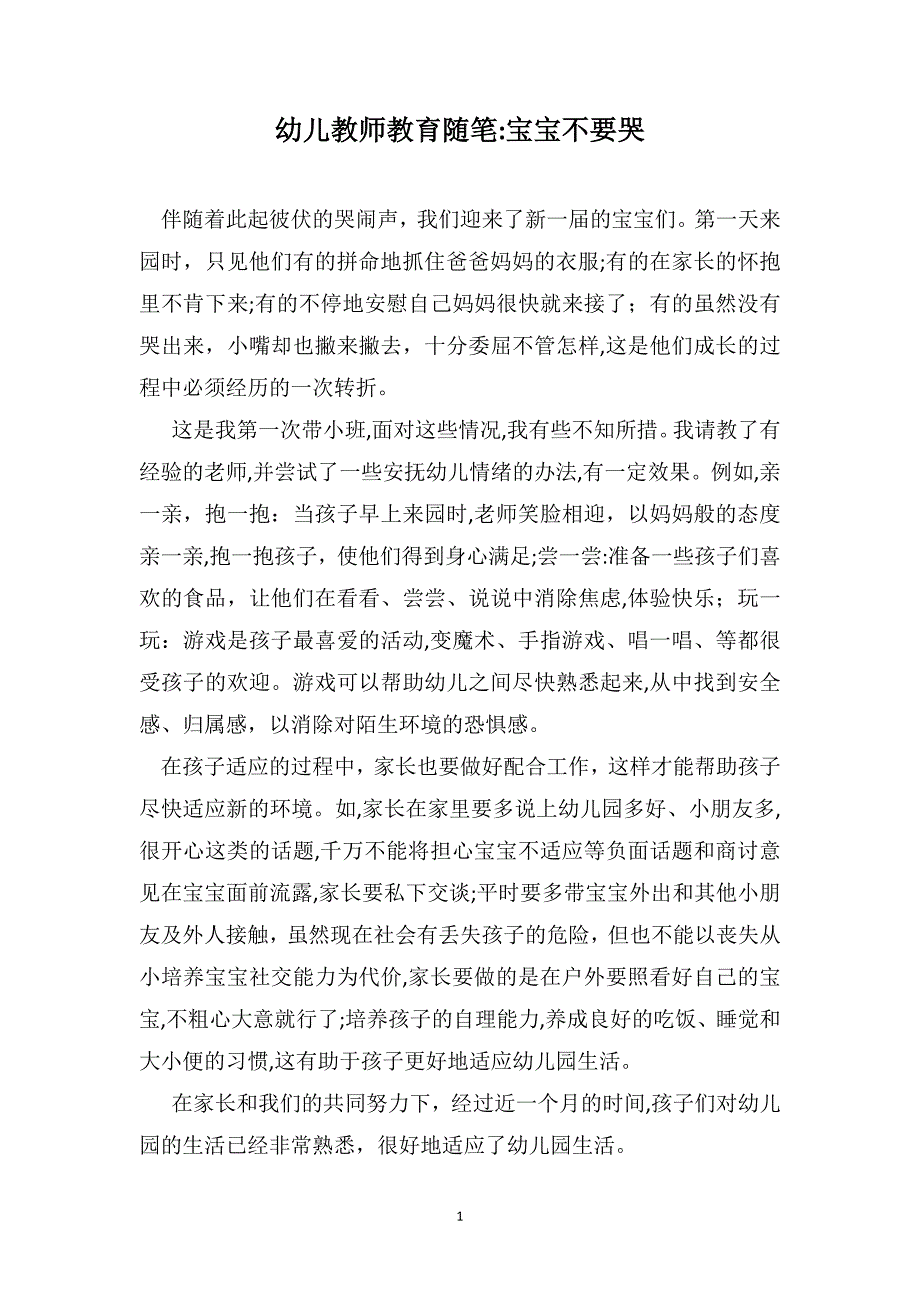 幼儿教师教育随笔宝宝不要哭_第1页