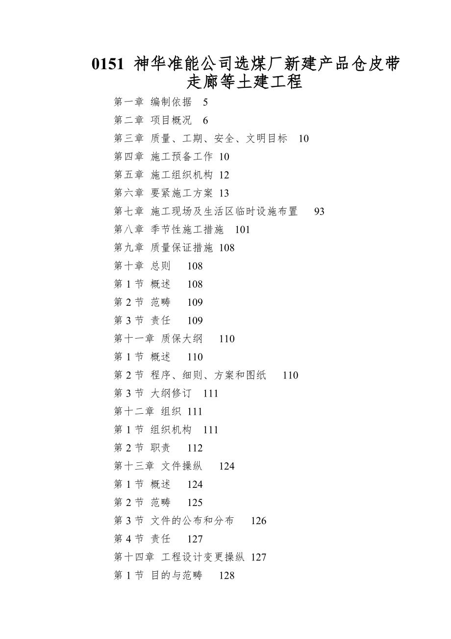 0151-神华准能公司选煤厂新建产品仓皮带走廊等土建工程.doc_第1页