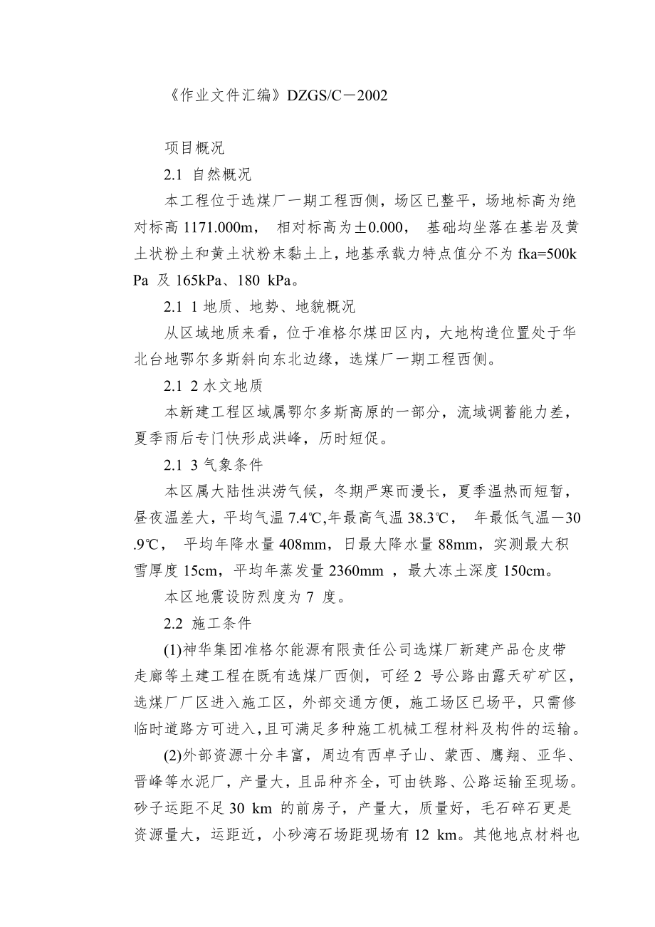 0151-神华准能公司选煤厂新建产品仓皮带走廊等土建工程.doc_第4页