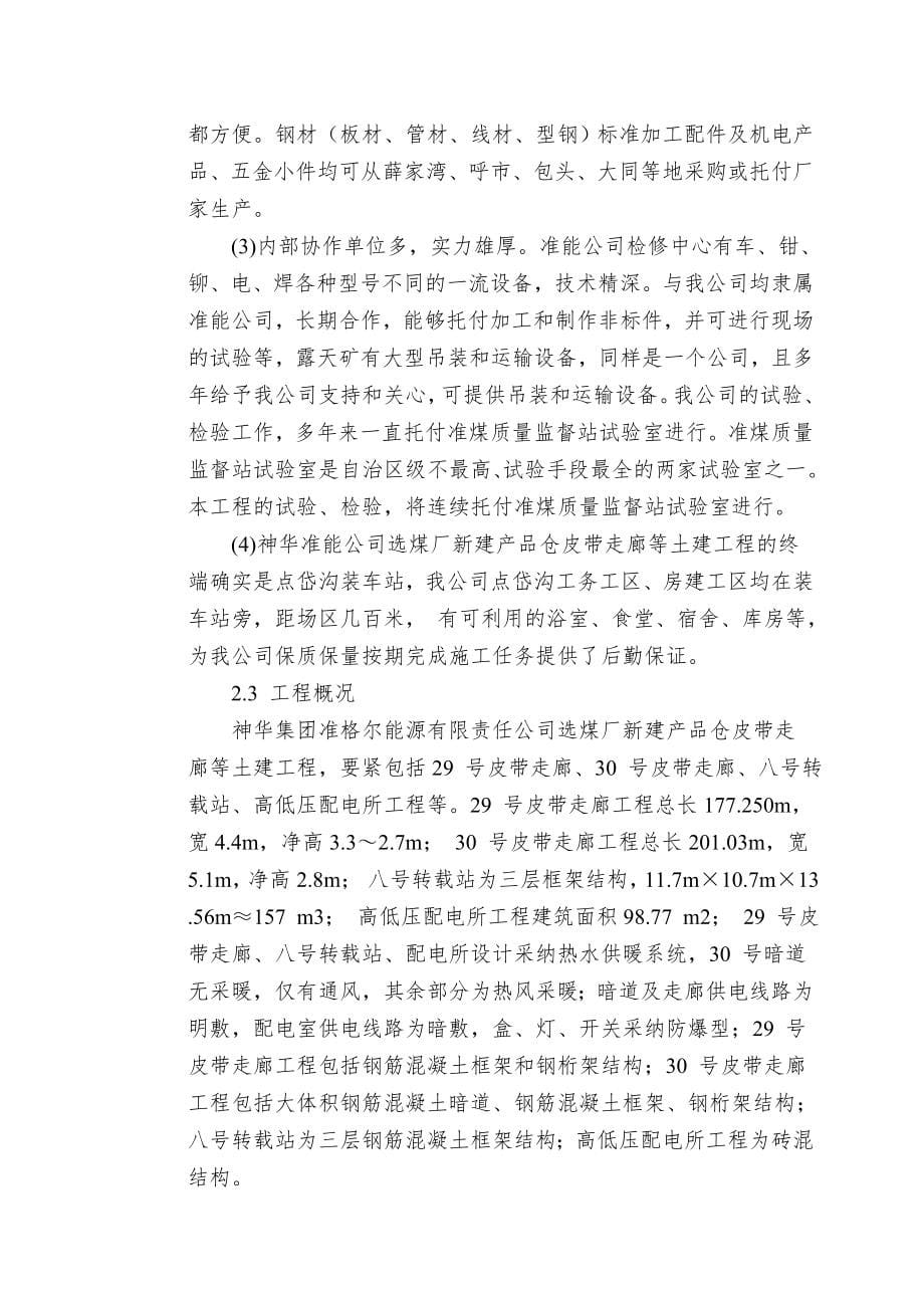 0151-神华准能公司选煤厂新建产品仓皮带走廊等土建工程.doc_第5页