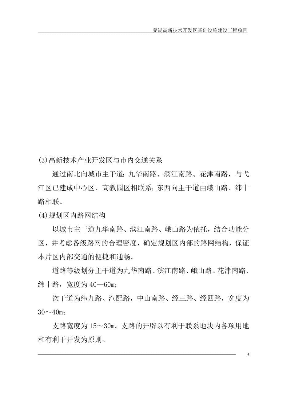 芜湖高新技术开发区基础设施建设工程项目可行性研究报告书(道路工程项目可研).doc_第5页