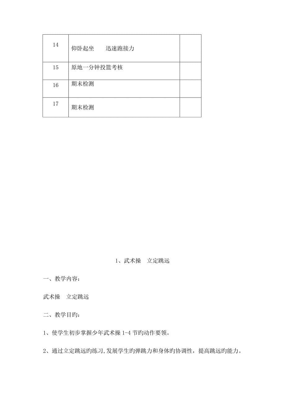 小学体育六年级下册体育教案_第5页