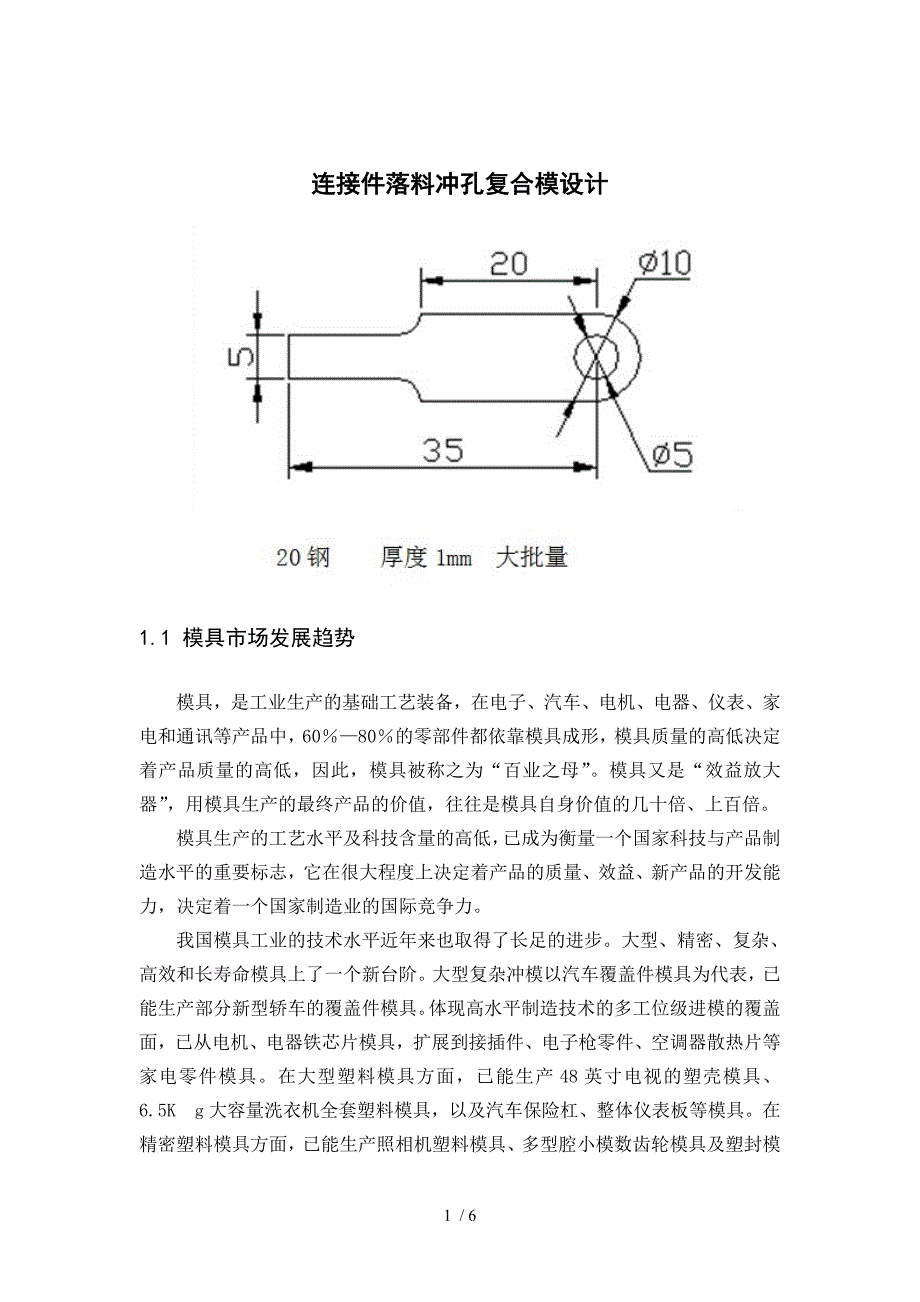 连接件落料冲孔复合模设计_第1页