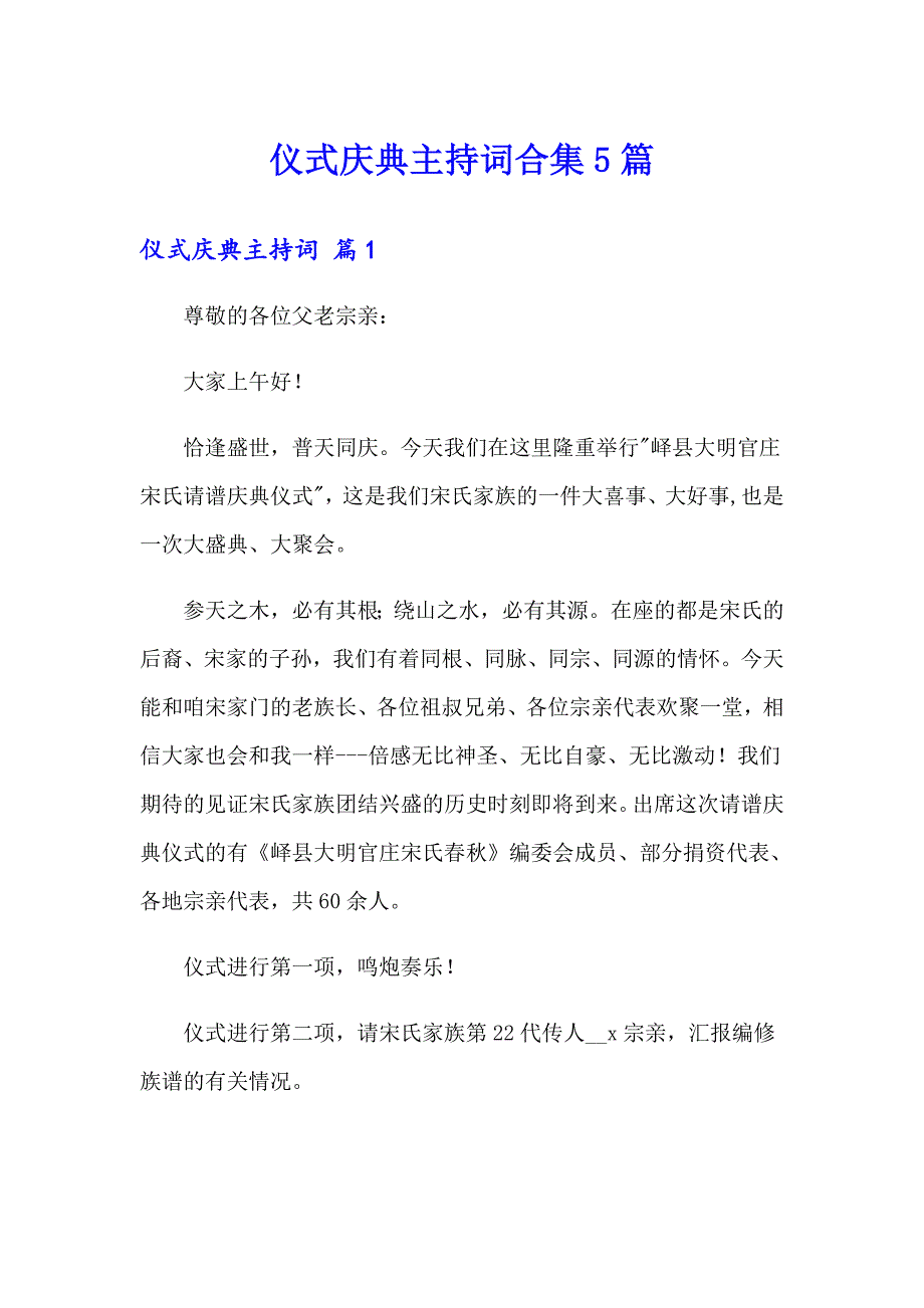 仪式庆典主持词合集5篇_第1页