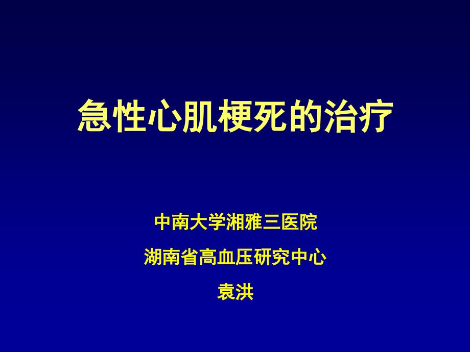 急性心肌梗死课件2文档资料_第1页