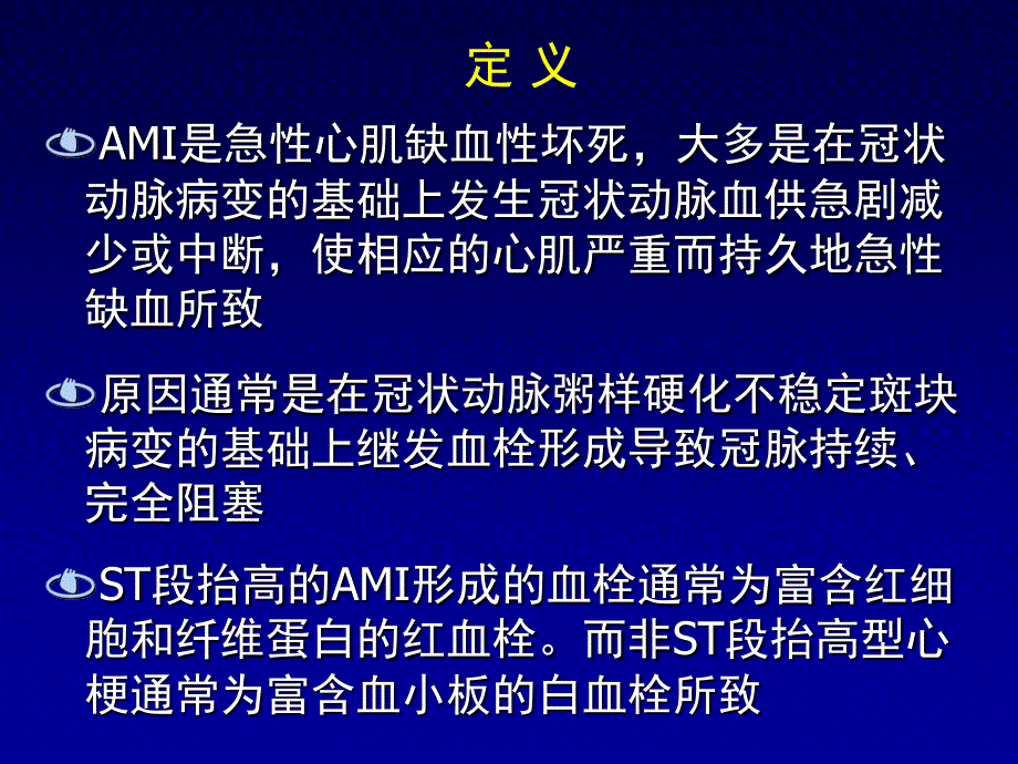 急性心肌梗死课件2文档资料_第4页