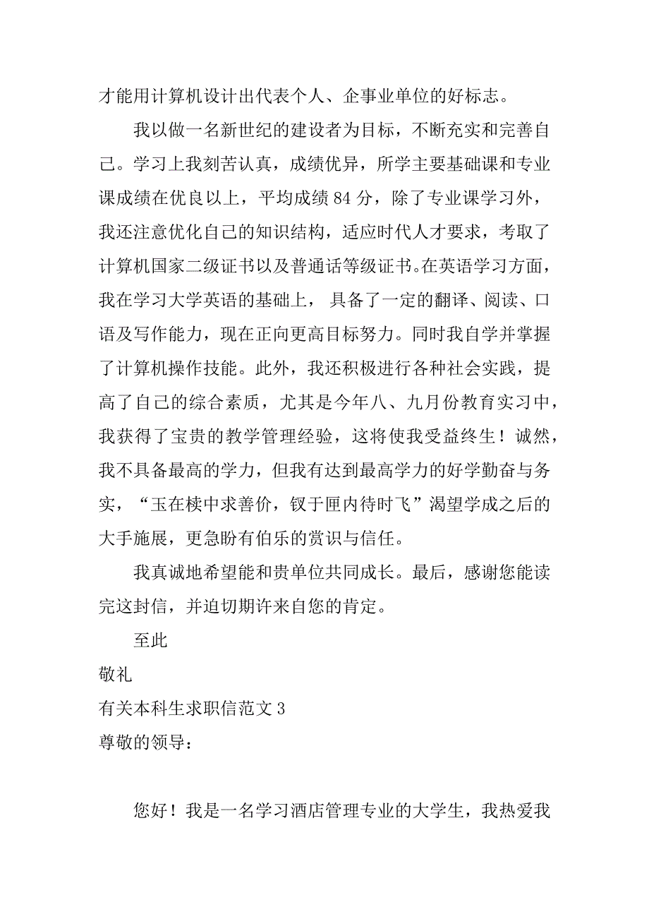 有关本科生求职信范文6篇（求职信应届生范文）_第3页