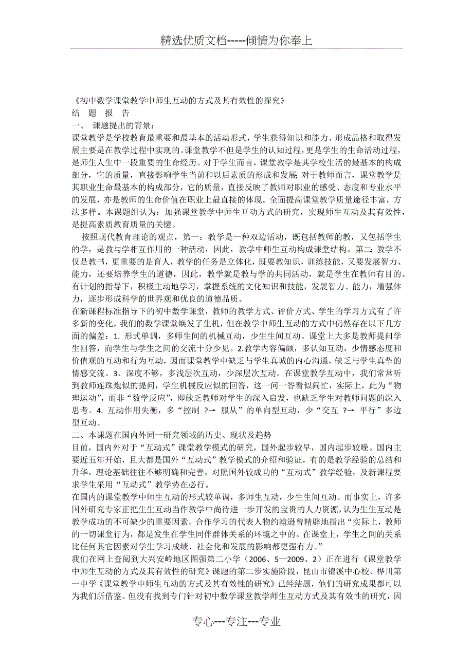 《初中数学课堂教学中师生互动的方式及其有效性的探究》的结题报告_第1页