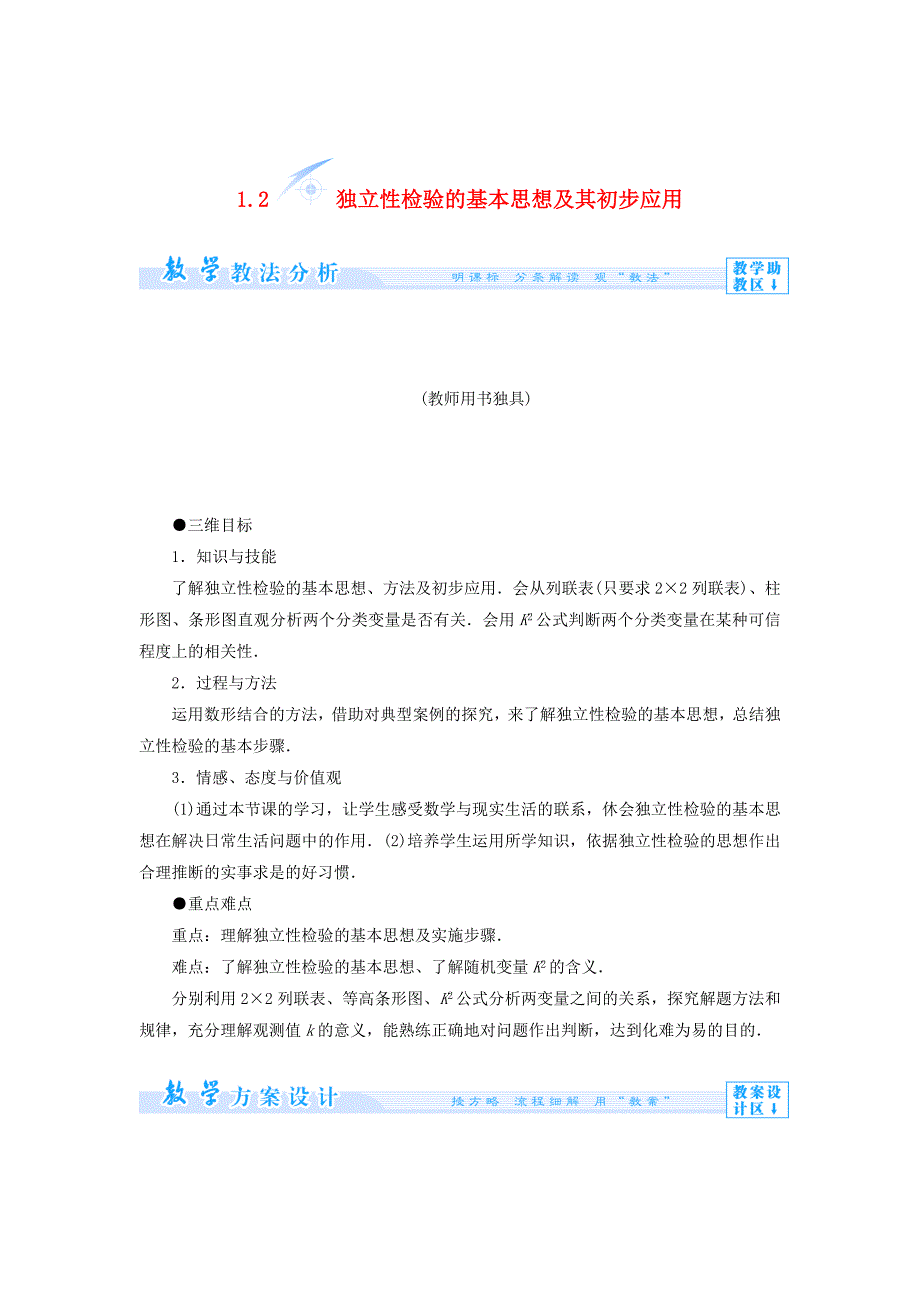 精修版人教A版数学选修121.2 独立性检验的基本思想及其初步应用教案_第1页