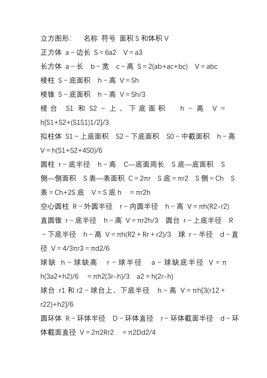 立体图形的体积和表面积的计算公式_第1页