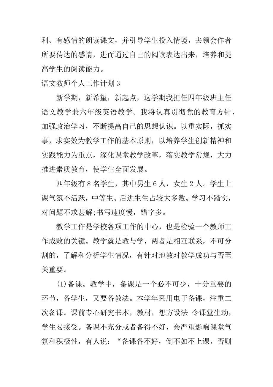 语文教师个人工作计划3篇(语文教师个人工作计划)_第5页