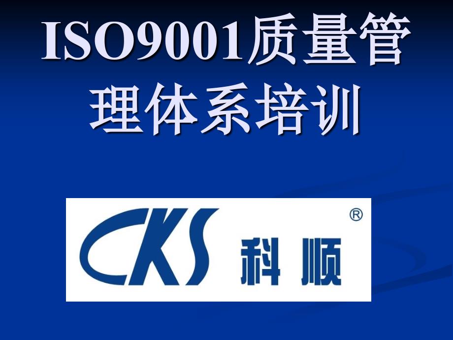 ISO9001质量管理体系培.ppt_第1页