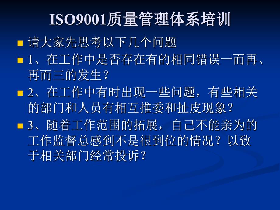 ISO9001质量管理体系培.ppt_第2页