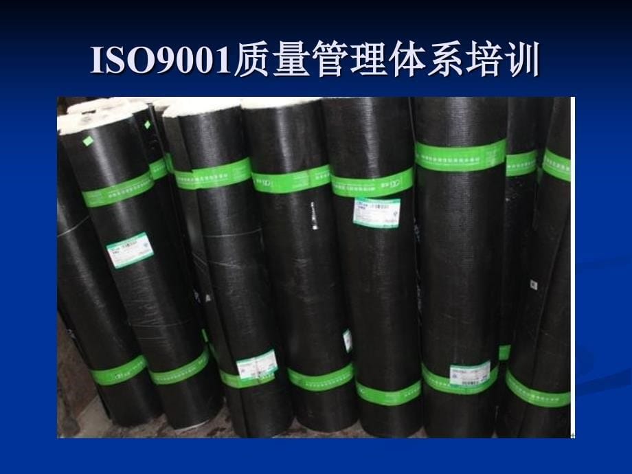 ISO9001质量管理体系培.ppt_第5页