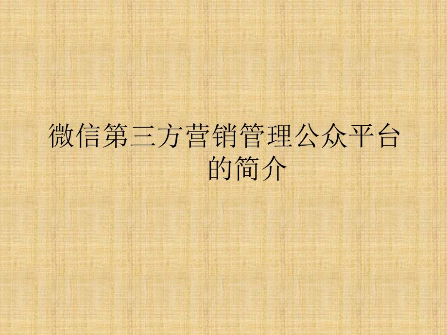 微信第三方营销管理公众平台营销计划书_第1页