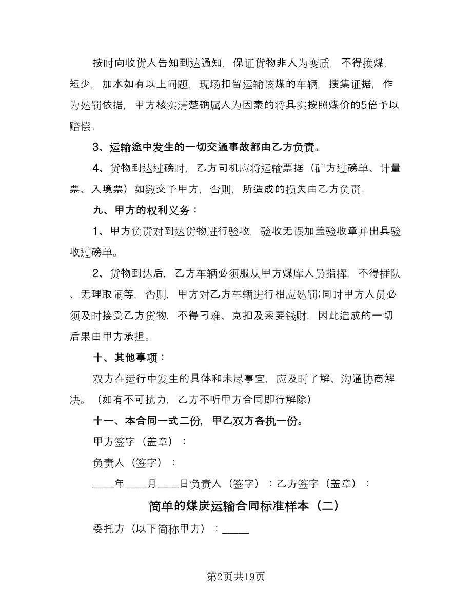 简单的煤炭运输合同标准样本（7篇）_第2页