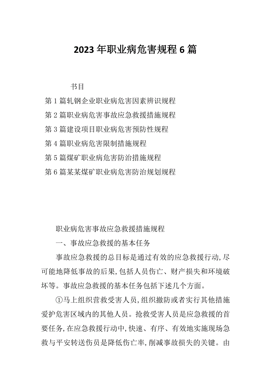 2023年职业病危害规程6篇_第1页