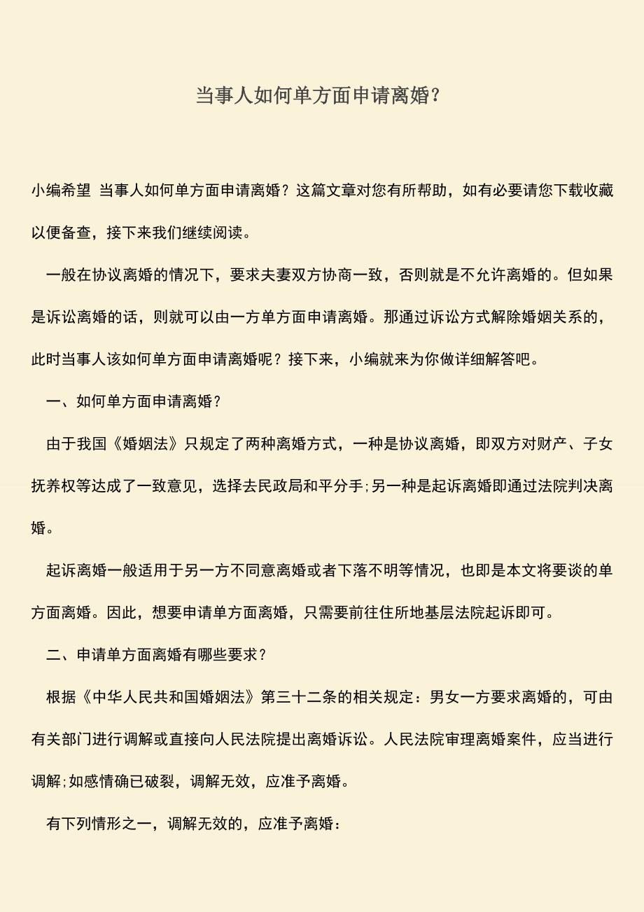 当事人如何单方面申请离婚？.doc_第1页