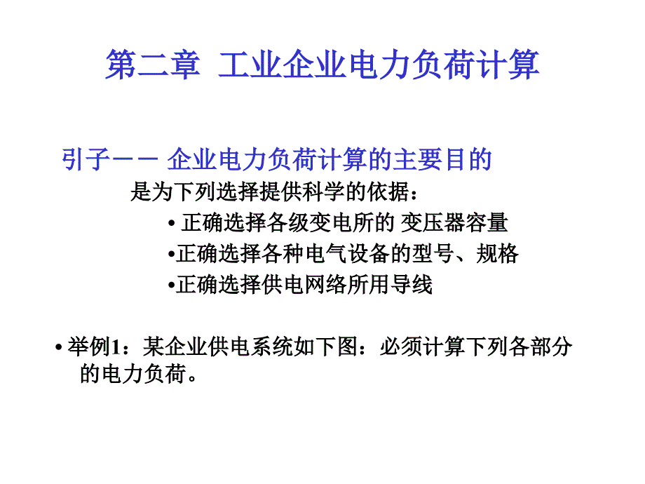 02第二章企业电力负荷计算_第1页